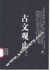 古文观止  下