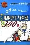 睡眠养生与保健  第5版