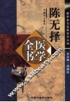 陈无择医学全书