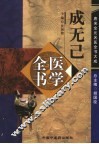 成无己医学全书