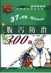 腹泻防治300问  第5版