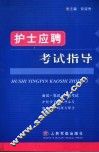 护士应聘考试指导