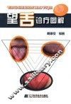 望舌诊疗图解