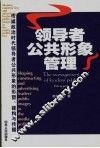 领导者公共形象管理  传媒政治时代领导者公共形象的形塑、建构与传播