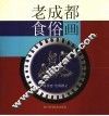 老成都食俗画