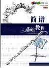 简谱基础教程