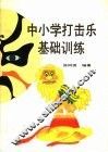 中小学打击乐基础训练