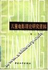 儿童电影理论研究资料  第2集
