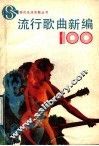流行歌曲新编100首