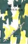 谭小麟室内乐作品选