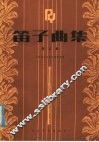 笛子曲集  第5集
