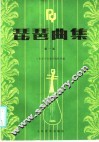 琵琶曲集  1