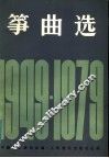 筝曲选  1949-1979