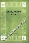 山东农林主要病虫图谱  林木分册