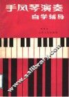 手风琴演奏自学辅导