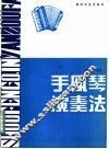 手风琴演奏法