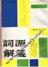 词源解笺