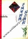 手风琴初级综合教程