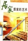 居家的艺术