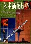艺术插花技巧  图集