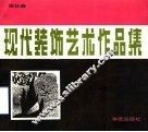 现代装饰艺术作品集