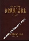 山东省农业机械产品校本  上