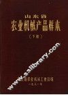山东省农业机械产品校本  下