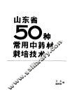 山东省50种常用中药材栽培技术
