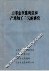 山东金银花质量和产地加工工艺的研究