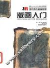 版画入门