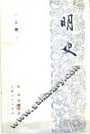 明史  上