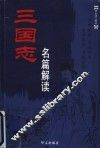 三国志名篇解读