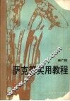 萨克管实用教程