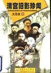 清宫旧影珍闻