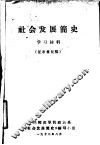 社会发展简史  学习材料