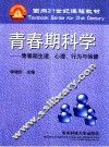 青春期科学  青春期生理、心理、行为与保健