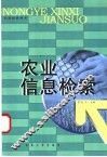 农业信息检索