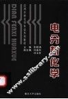 电分析化学