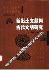 新出土文献与古代文明研究