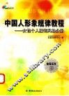 中国人形象规律教程  女性个人服饰风格分册