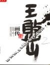 王憨山画传
