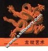 龙纹艺术