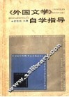 《外国文学》自学指导