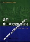 常用化工单元设备的设计