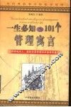 一生必知的101个管理寓言  从经典故事中轻松学管理