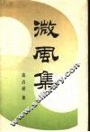 微风集