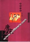 唐宋名篇  唐宋词卷