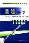 高等数学  第1册
