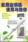 家用空调器使用与维修