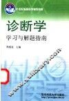 诊断学学习与解题指南